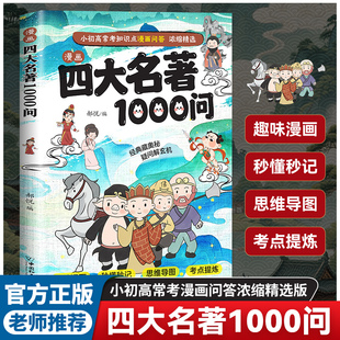 漫画版四大名著1000问小学文学常识初中高中生必考知识点汇总大全漫画解读一千问西游记水浒传三国演义红楼梦历史科普读物阅读书籍