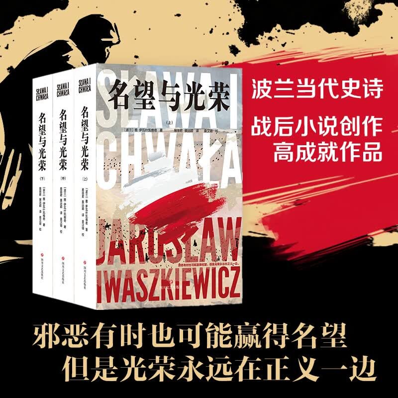 名望与光荣全三册波兰当代史诗战