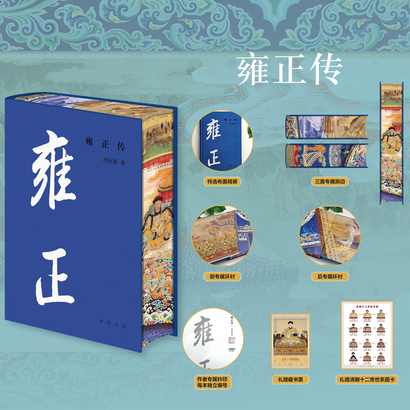 雍正传中华帝王传记冯尔康著现代