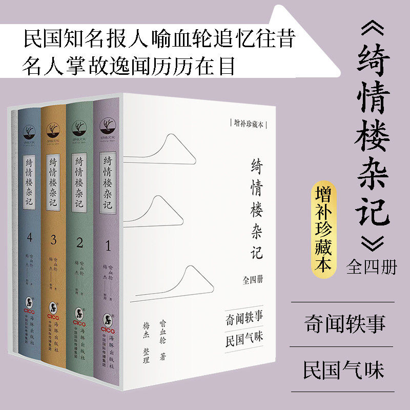 绮情楼杂记(全四册)喻血轮著