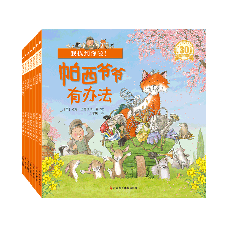 帕西爷爷有办法30周年纪念版