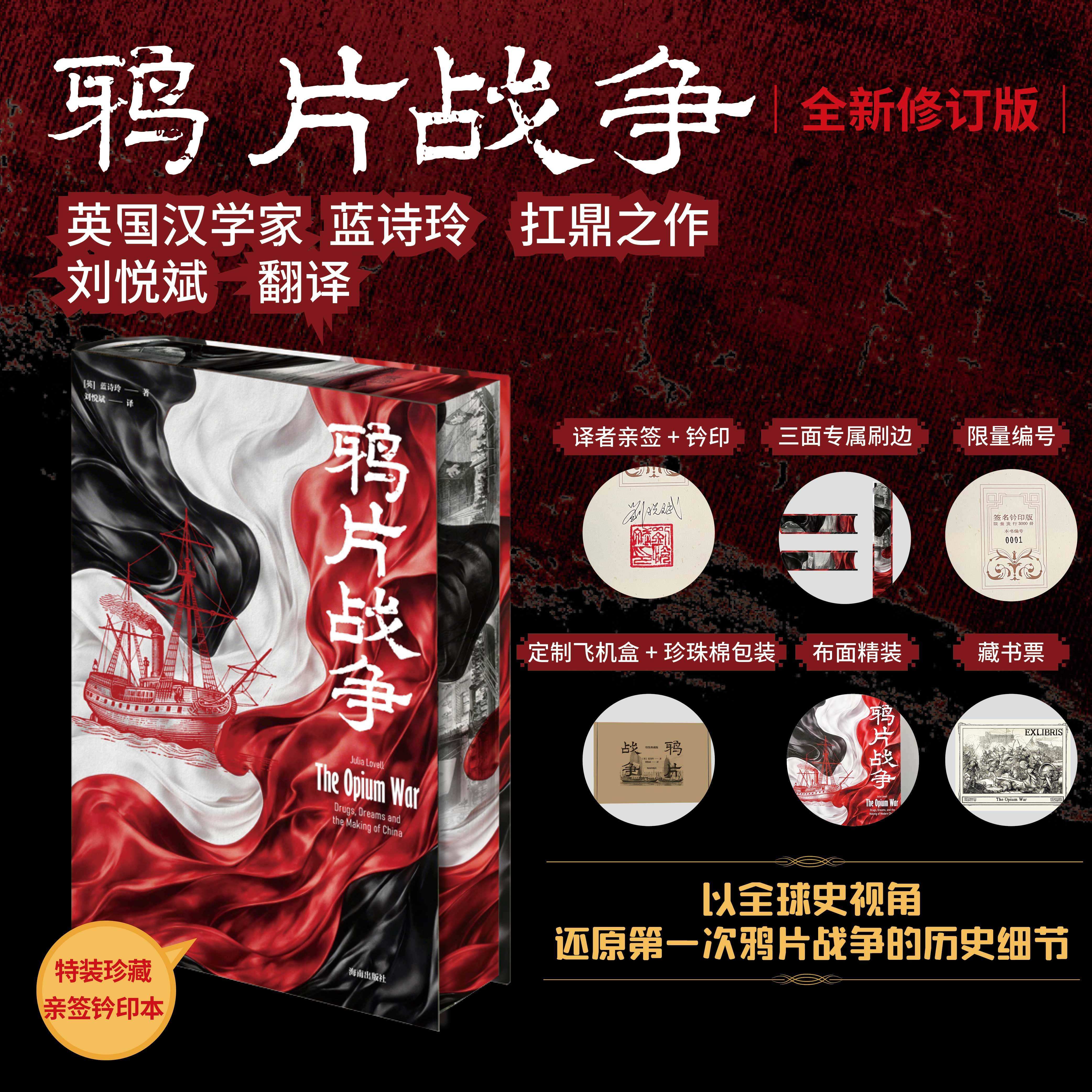 【正版特装版 布面精装亲签钤印】鸦片战争 修订版中国近代史历史书籍还原第一次鸦片战争的历史细节从鸦片战争到五四运动中国史