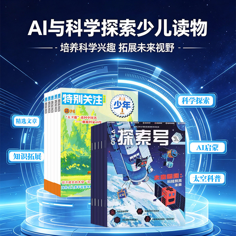 探索号(少年科学院)+特别关注少年版2026年1-6月 AI与科学探索少儿读物 3-16岁儿童读物科普读物探索号期刊