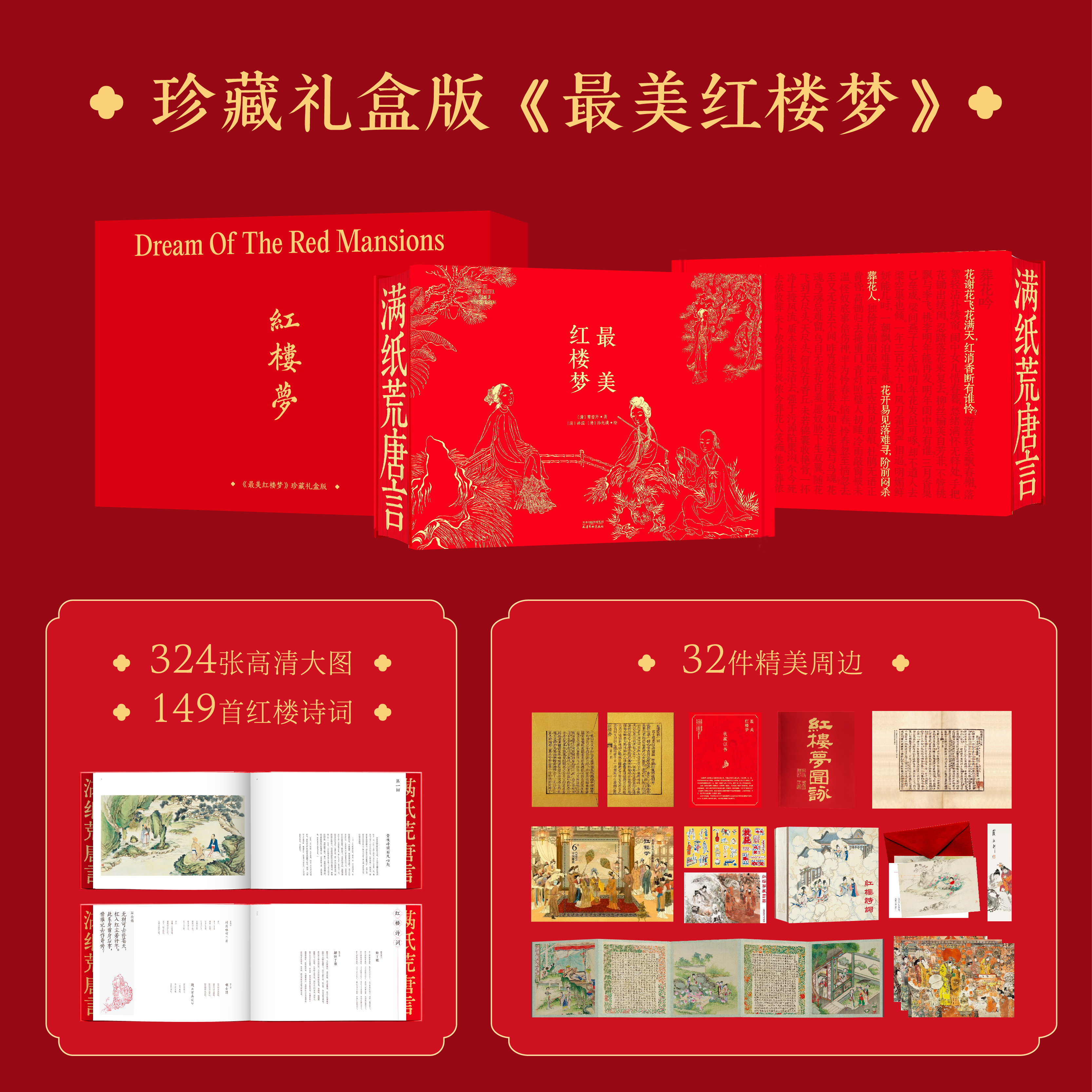 最美红楼梦 赠精美周边 礼盒精装珍藏版 孙温戴敦邦绘图 红楼全诗词 大开本 人物关系树状图艺术鉴赏家庭藏书
