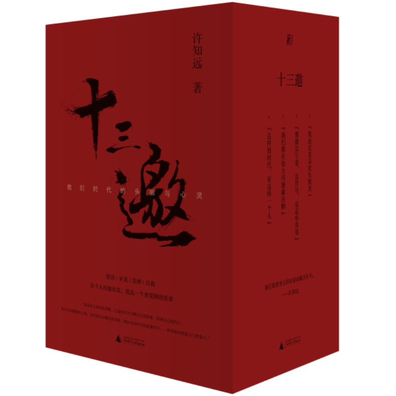 十三邀我们时代的头脑与心灵