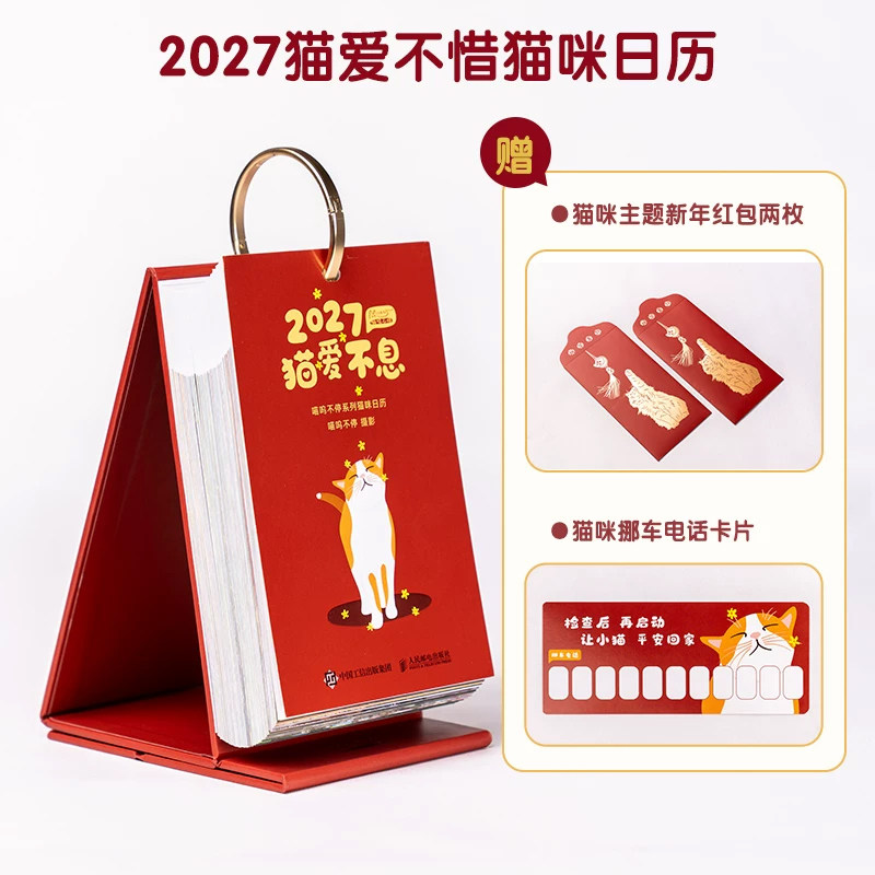 喵呜不停日历2027猫爱不息猫日历