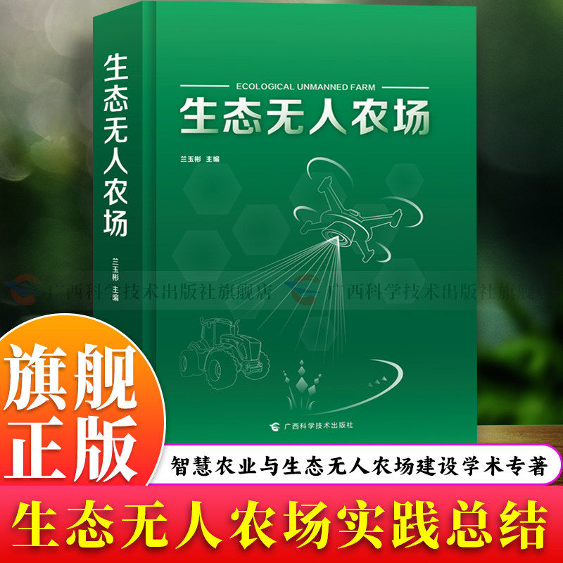 【官方正版】生态无人农场 智慧农业学术专著北斗导航AI农业机器人智能测控技术 国内外实践案例含田间试验农业现代化技术应用书籍