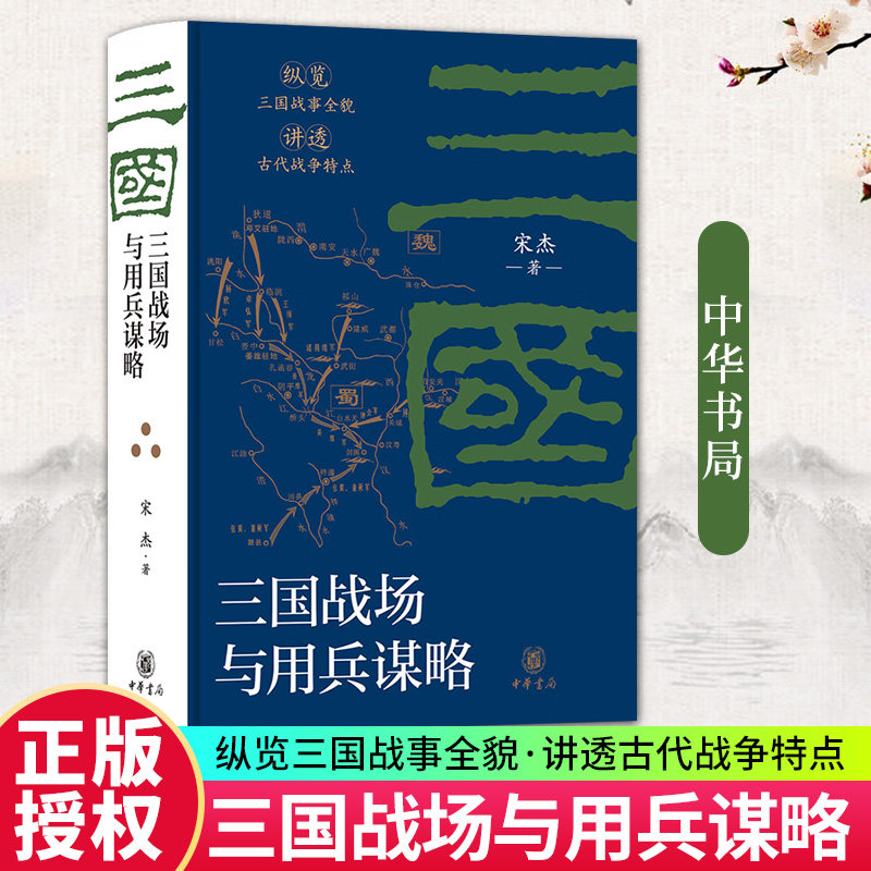 三国战场与用兵谋略宋杰著精装本
