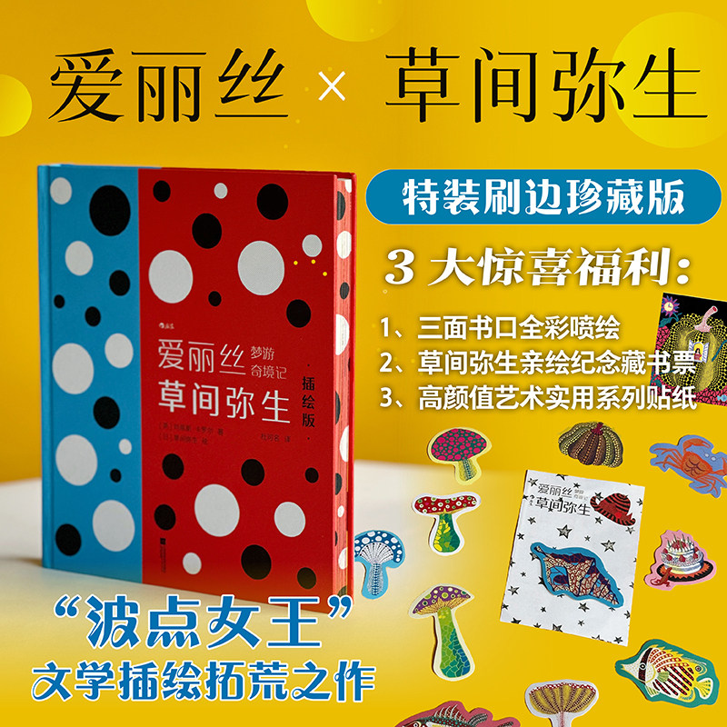 爱丽丝梦游奇境记草间弥生插绘版