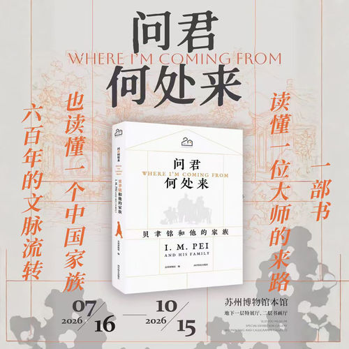 问君何处来：贝聿铭和他的家族