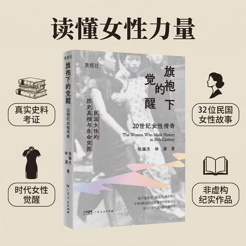 旗袍下的觉醒：20世纪女性传奇图片