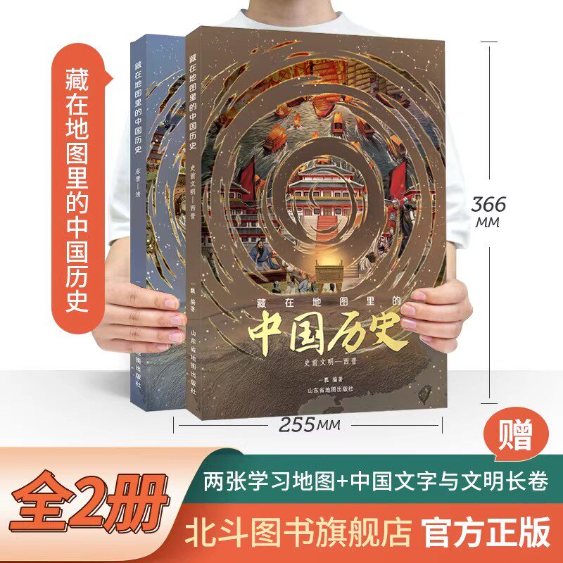 精装2册藏在地图里的中国历史书