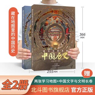 【北斗官方】精装2册藏在地图里的中国历史书礼盒装 儿童书籍8-10-12岁少年阅读课外名绘本读物书籍男孩生日礼物圣诞节