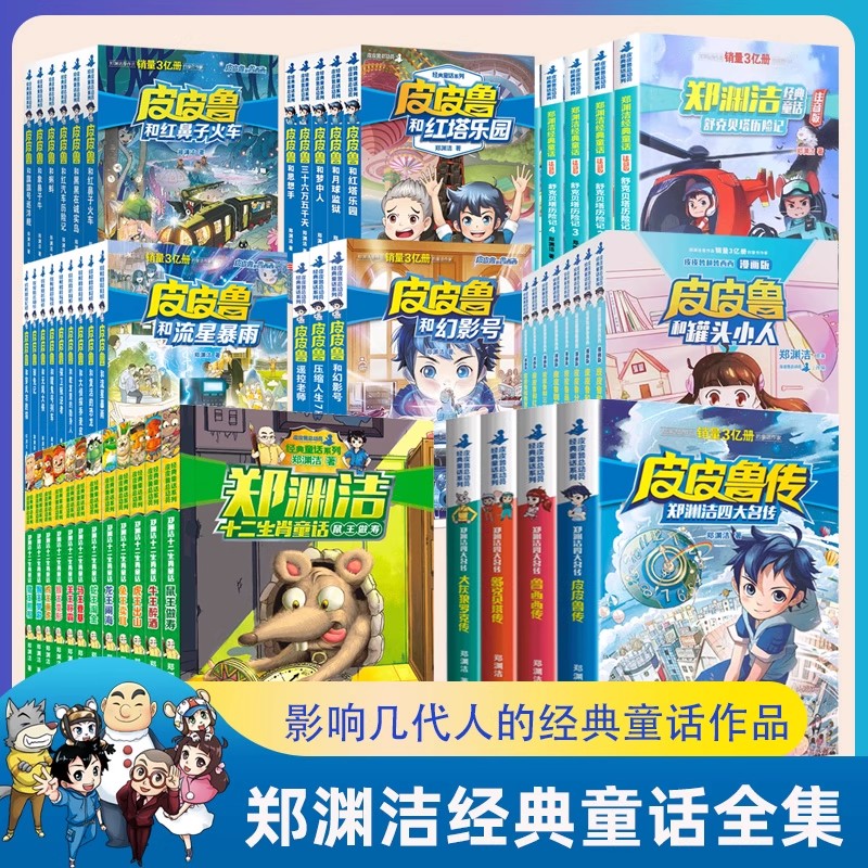 全套55册舒克贝塔传皮皮鲁和鲁