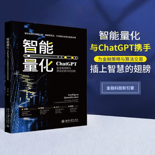 【官方正版】智能量化：ChatGPT在金融策略与算法交易中的实践