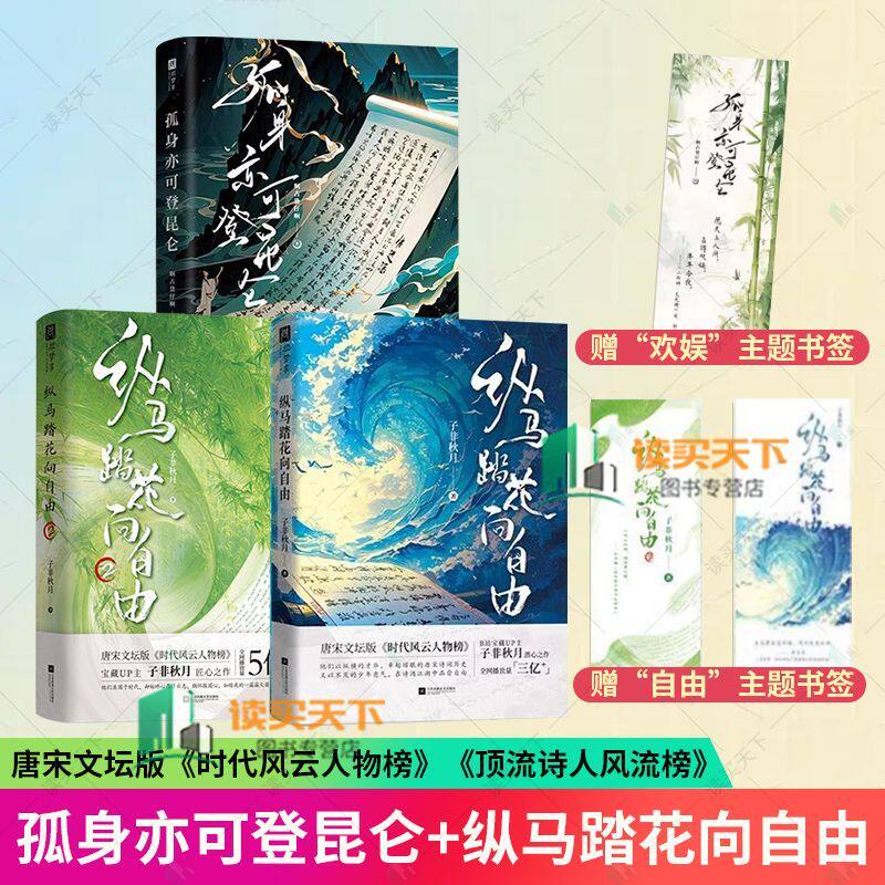 官方正版 孤身亦可登昆仑+纵马踏花向自由1-2子非秋月唐宋文坛时代风云人物 出版社正版直发 - 实物图