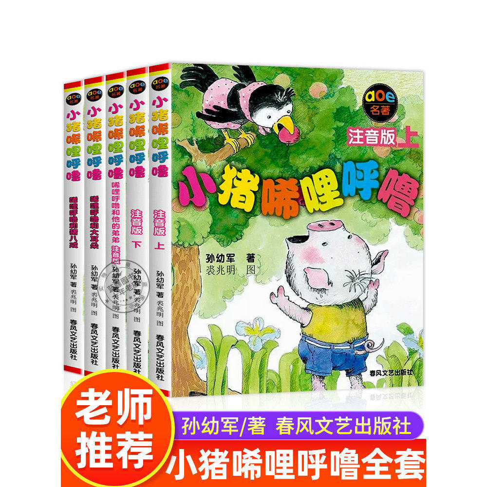 小猪唏哩呼噜全套5册正版注音版