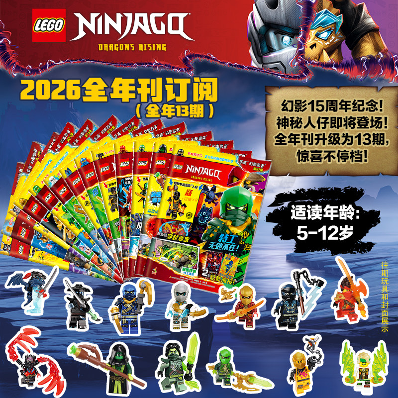 lego乐高幻影忍者2026全年期刊订阅3-12岁儿童积木玩具官方旗舰店正品授权13期乐高幻影忍者杂志15周年纪念新品赠送乐高小人仔海报