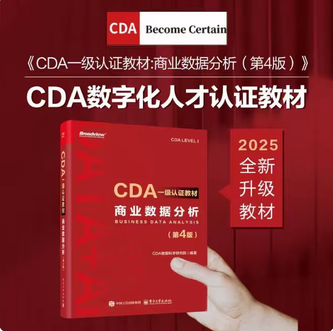CDA一级认证教材商业数据分析
