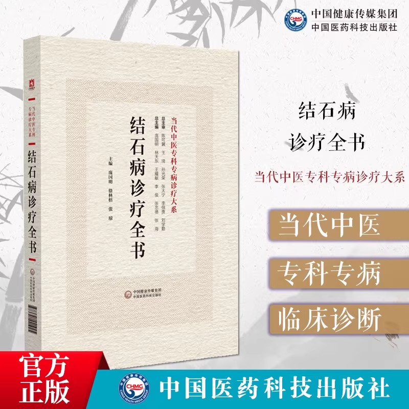结石病诊疗全书当代中医专科专病