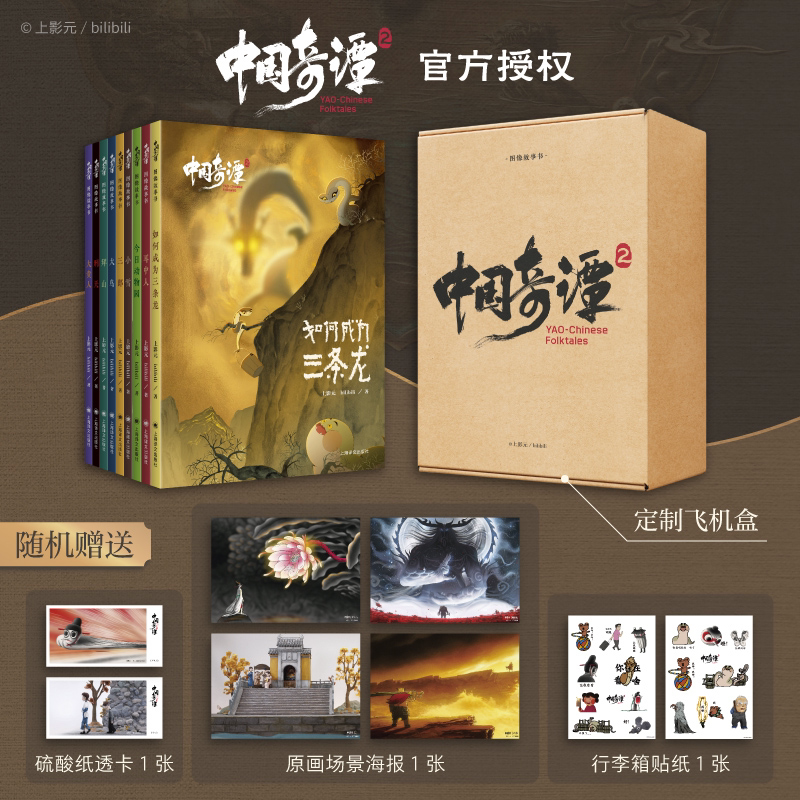 中国奇谭2礼盒版赠原画场景海报
