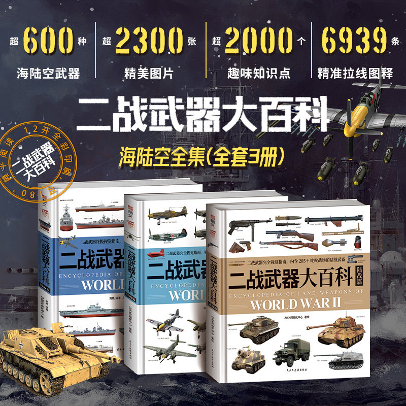 正版 二战武器大百科 海战篇+陆战篇+空战篇 图解百科100种军用飞行器 儿童航空知识 军事军迷书装备军事科普读物 军事百科全书
