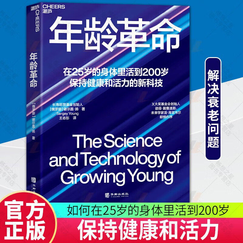 【官方正版】年龄革命 长寿愿景基金创始人谢尔盖扬重磅新书 云南白药集团总裁董明倾情作序控糖慢病衰老病毒来袭重症之后生物钟锻