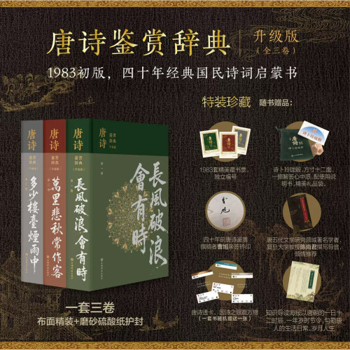 唐诗鉴赏辞典(全三卷）升级版