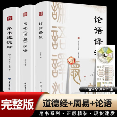 论语译注+帛书周易帛书道德经