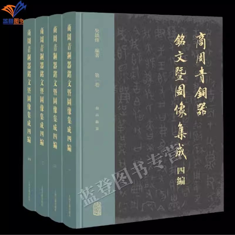 商周青铜器铭文暨图像集成四编
