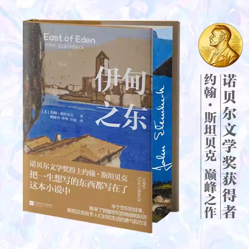 伊甸之东限定刷边精装作者斯坦贝