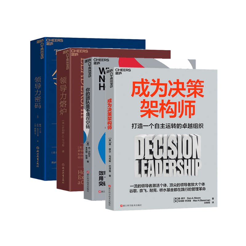 成为决策架构师领导力密码领导力