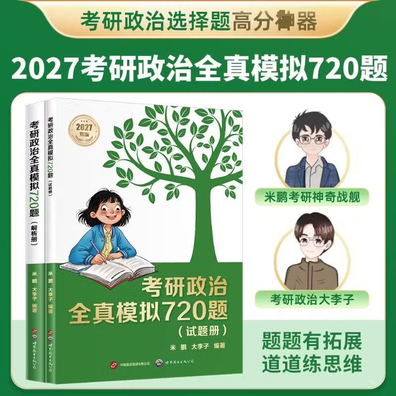 考研政治全真模拟720题:试题册+解析册 米鹏,大李子 选择题满分神器 政治刷题笔记 考研政治教辅 果麦图书