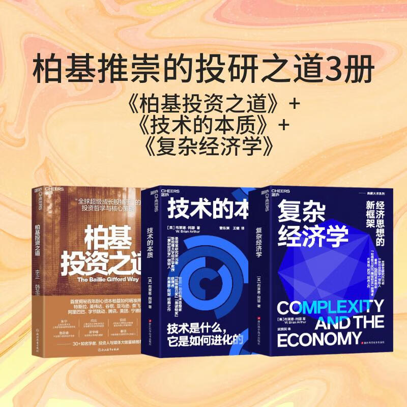 复杂经济学+技术的本质+柏基投资