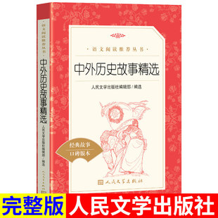 中外历史故事精选学生版人民文学出版社部编版统编语文小学生三四五六3456年级课外读物阅读书目经典名著 人民文学出版社