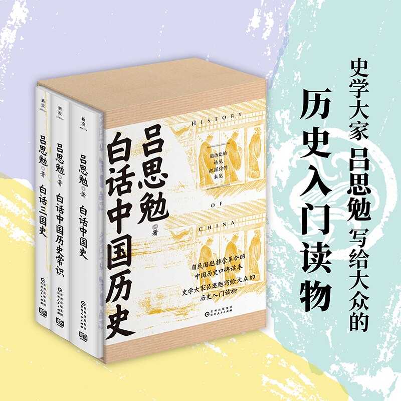 共3册吕思勉讲透中国历史