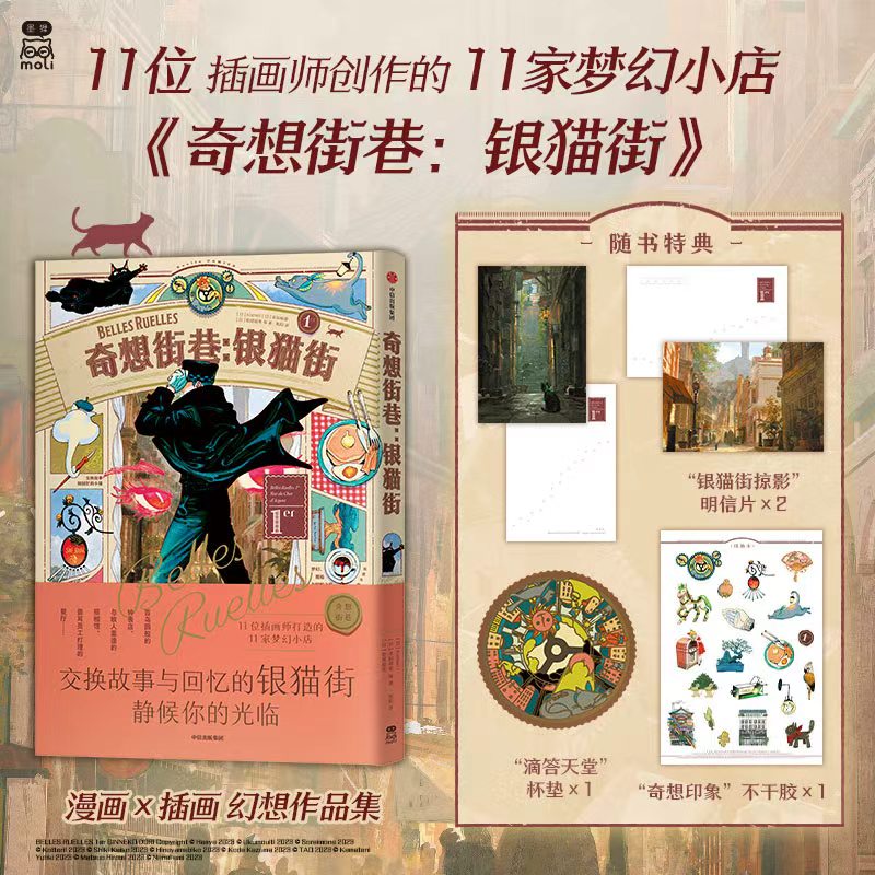 奇想街巷银猫街赠杯垫不干胶明信