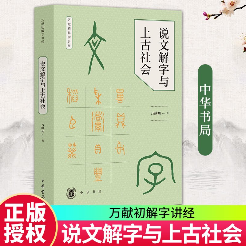 说文解字与上古社会万献初解字