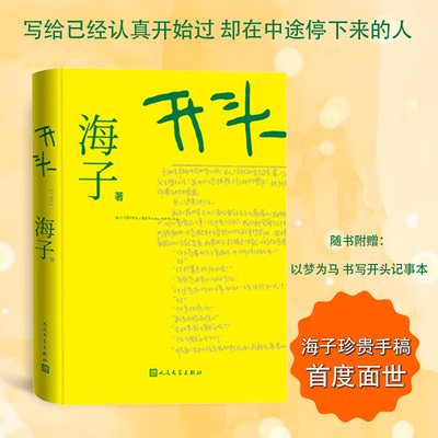 开头海子首部小说问世精装典藏版