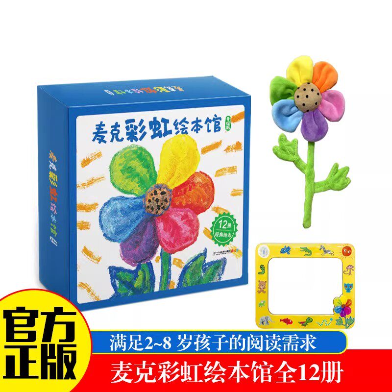 麦克彩虹绘本馆全套12册升级版