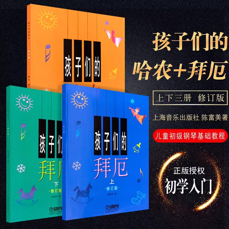 正版全套3册 孩子们的拜厄上下册+孩子们的哈农 大字修订版 儿童简易钢琴入门基础练习曲教程 上海音乐 钢琴初学基础教材书钢琴谱