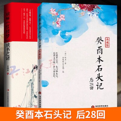 癸酉本石头记后28回典藏版