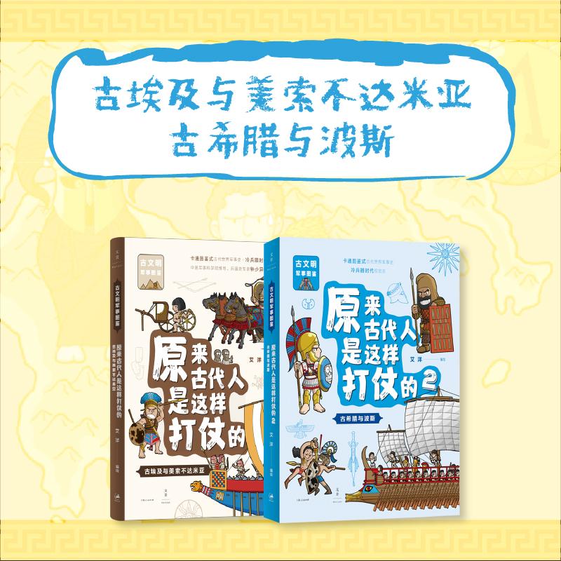 【正版】原来古代人是这样打仗的：古希腊与波斯+古埃及与美索不达米亚/古希腊与波斯（豆瓣9.4分的古代军事文明图鉴书）