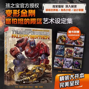 变形金刚 塞伯坦的陨落艺术设定集 孩之宝官方授权变形金刚游戏设定集粉丝收藏世界观角色介绍设计草图擎天柱大黄蜂威震天畅销书籍
