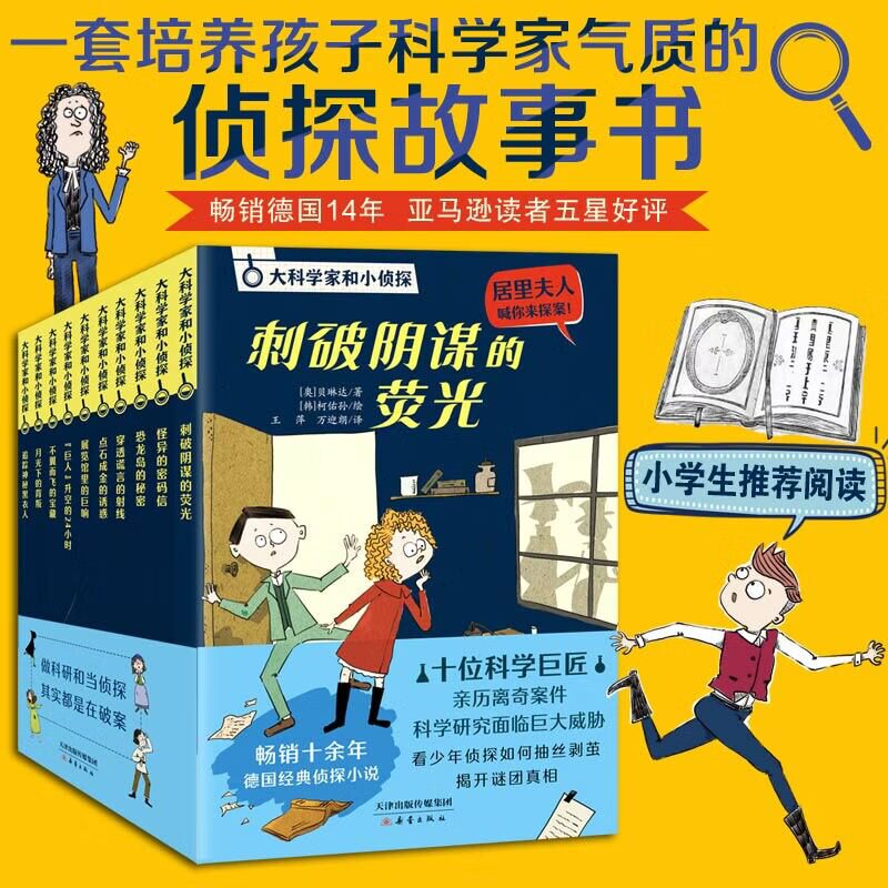 大科学家和小侦探系列(全10册)儿童百科全书漫画趣味数理化科普类书籍漫画趣味游戏中的科学小学生科普绘本培养科学家气质正版