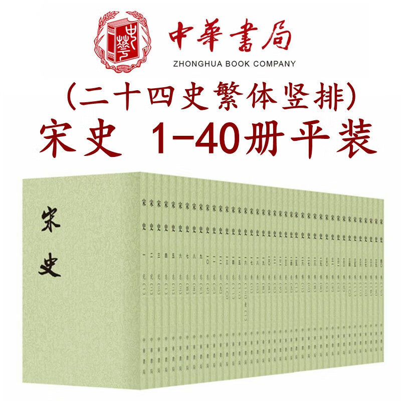 宋史全40册平装繁体竖排中华书