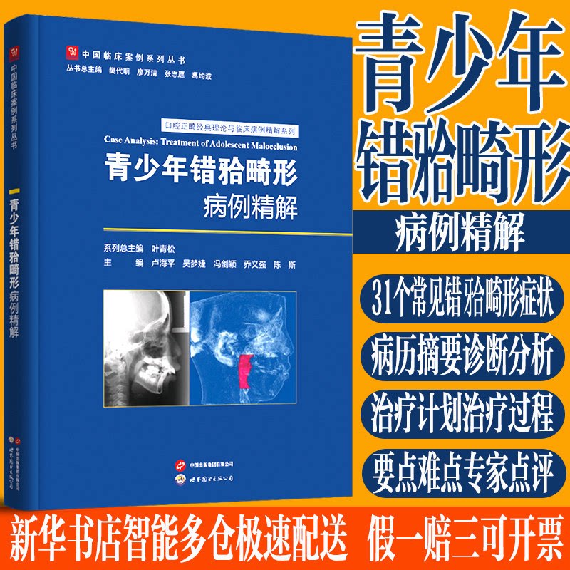 青少年错牙合颌畸形病例精解 常见错牙合畸形早期矫治典型病例诊断分析 诊断思路治疗计划方案制定 治疗过程详解 要点难点专家点评