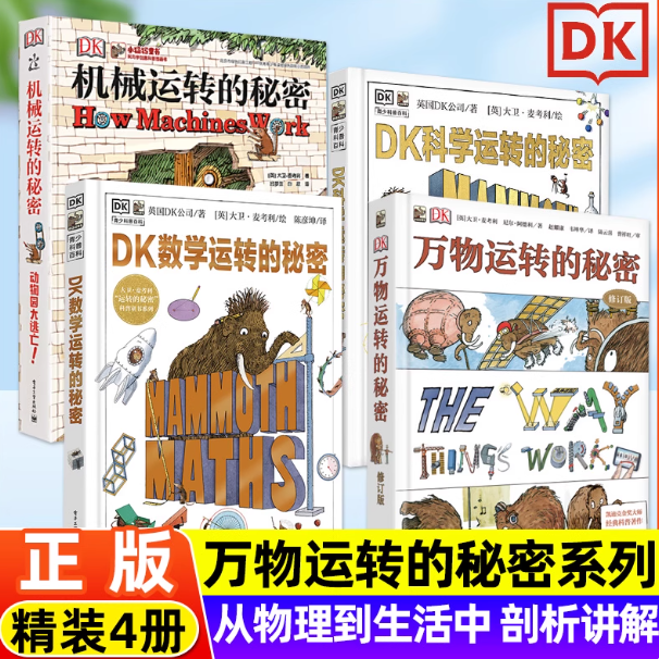 dk数学运转的秘密系列全套4册