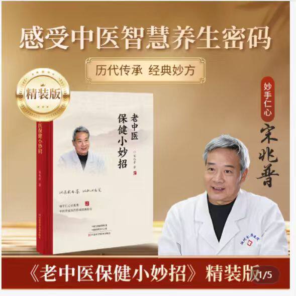 老中医保健小妙招精装版宋兆普