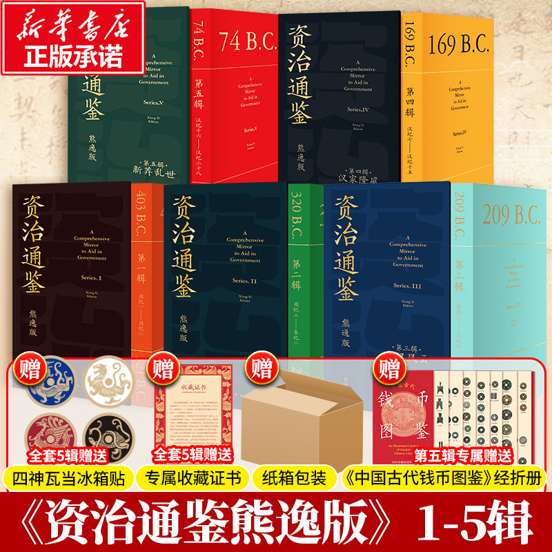 新书资治通鉴第五辑书原著熊逸版